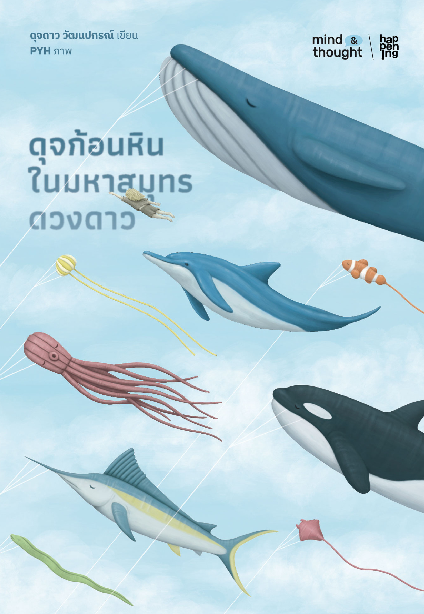 ดุจก้อนหินในมหาสมุทรดวงดาว